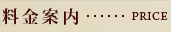 料金案内…PRICE