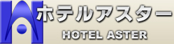 北見ビジネスホテル-ホテルアスター/HOTEL ASTER