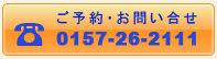ご予約・お問い合せ TEL 0157-26-2111