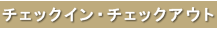 チェックイン・チェックアウト