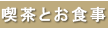 喫茶とお食事