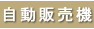 自動販売機