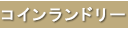 コインランドリー