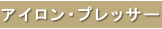 アイロン・プレッサー