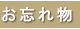 お忘れ物