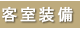 客室装備