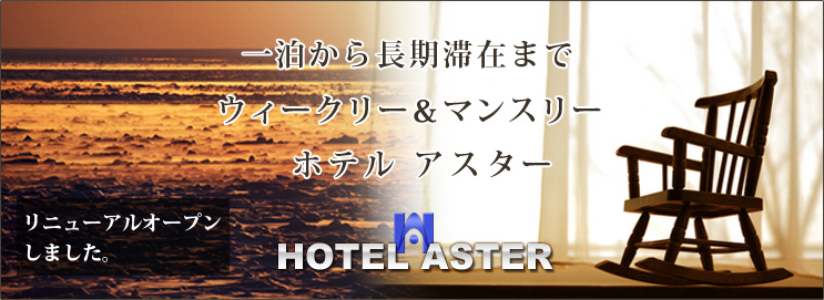 一泊から長期滞在まで ウィークリー＆マンスリー ビジネスホテル-ホテルアスター　シングルルーム　１泊～￥4,840，連泊～１日当たり￥4,620，一週間泊～１日当たり￥4,479，１ヶ月泊～￥85,800（１日当たり￥2,600）（光熱費・水費は別途頂きます）